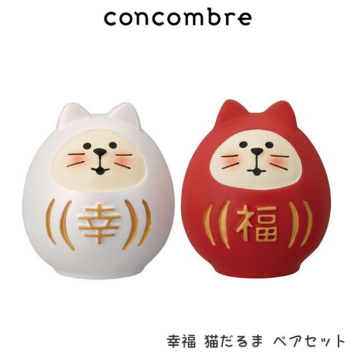 コンコンブル concombre デコレ DECOLE ハッピー ウエディング 『 幸福 猫だるま ペアセット 』 まったり 癒しの ディスプレイ 置物 