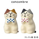 コンコンブル concombre デコレ DECOLE まったり湯 『 ゴシゴシ猫 全2色 』 まったり 癒しの ディスプレイ 置物 【 正規販売店 】【 熨斗対応不可/メール便不可 】