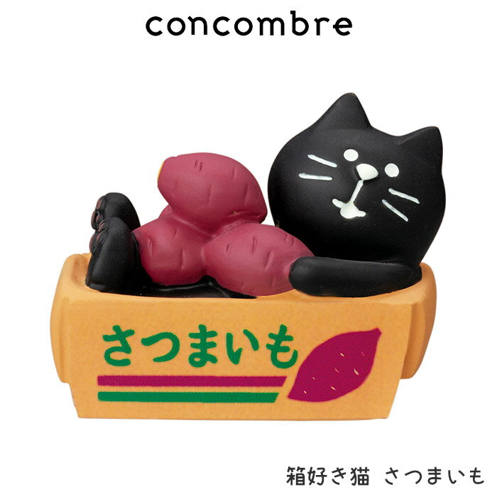 コンコンブル concombre デコレ DECOLE みのりの秋 『 箱好き猫 さつまいも 』 まったり 癒しの ディスプレイ 置物のサムネイル