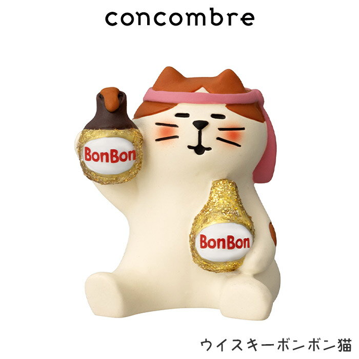 コンコンブル concombre デコレ DECOLE バレンタイン 『 ウイスキーボンボン猫 』 まったり 癒しの ディスプレイ 置物 【 正規販売店 】【 熨斗対応不可/メール便不可 】