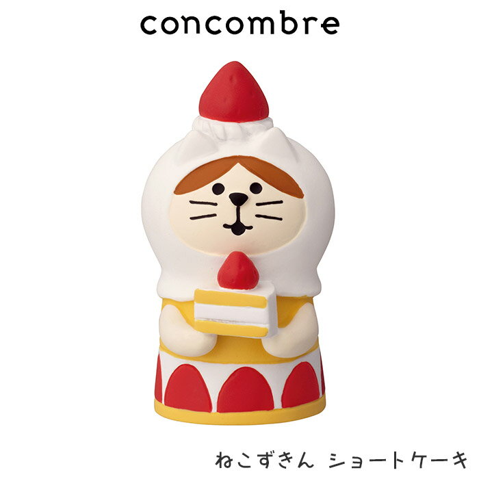 コンコンブル concombre デコレ DECOLE 春 『 ねこずきん ショートケーキ 』 まったり 癒しの ディスプレイ 置物 【 正規販売店 】【 熨斗対応不可/メール便不可 】