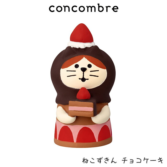 コンコンブル concombre デコレ DECOLE 春 『 ねこずきん チョコケーキ 』 まったり 癒しの ディスプレイ 置物 【 正規販売店 】【 熨斗対応不可/メール便不可 】