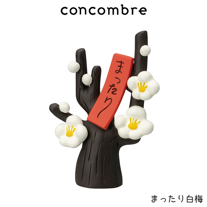 コンコンブル concombre デコレ DECOLE 節分 『 まったり白梅 』 まったり 癒しの ディスプレイ 置物 【 正規販売店 】【 熨斗対応不可/メール便不可 】のサムネイル