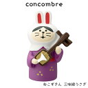 コンコンブル concombre デコレ DECOLE お正月 『 ねこずきん 三味線うさぎ 』 まったり 癒しの ディスプレイ 置物 【 正規販売店 】【 熨...
