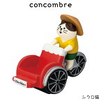 コンコンブル concombre デコレ DECOLE コンコン島 『 シクロ猫 』 まったり 癒しの ディスプレイ 置物 【 正規販売店 】【 熨斗対応不可/メール便不可 】