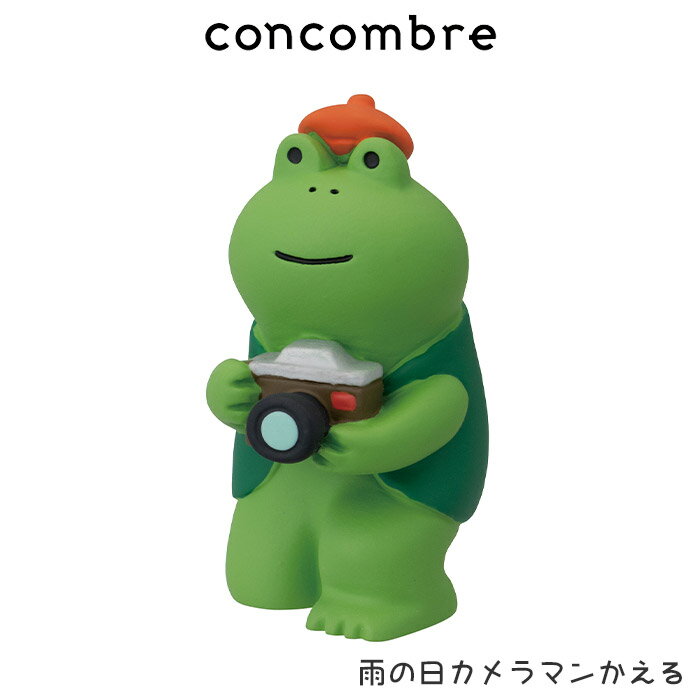 コンコンブル concombre デコレ DECOLE 梅雨シリーズ 『 雨の日カメラマンかえる 』 まったり 癒しの ディスプレイ 置物 【 正規販売店 】【 熨斗対応不可/メール便不可 】