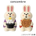コンコンブル concombre デコレ DECOLE 秋 お月見 『 こどもうさぎ 全2種 』 まったり 癒しの ディスプレイ 置物 【 正規販売店 】【 熨斗対応不可/メール便不可 】