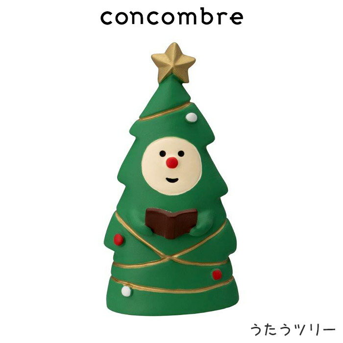 コンコンブル concombre デコレ DECOLE クリスマス 『 うたうツリー 』まったり 癒しの ディスプレイ 置物 【 正規販売店 】【 熨斗対..