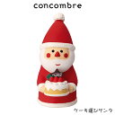 コンコンブル concombre デコレ DECOLE クリスマス 『 ケーキ運びサンタ 』まったり 癒しの ディスプレイ 置物 【 正規販売店 】【 熨斗不可/メール便不可 】
