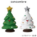 コンコンブル concombre デコレ DECOLE クリスマス 『 小さなツリー 全2色 』まったり 癒しの ディスプレイ 置物 【 正規販売店 】【 熨斗不可/メール便不可 】