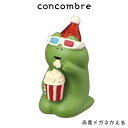 コンコンブル concombre デコレ DECOLE クリスマス 『 赤青メガネかえる 』まったり 癒しの ディスプレイ 置物 【 正規販売店 】【 熨斗対応不可/メール便不可 】