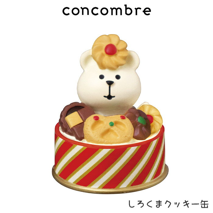 コンコンブル concombre デコレ DECOLE クリスマス 『 しろくまクッキー缶 』まったり 癒しの ディスプレイ 置物 【 正規販売店 】【 熨斗対応不可/メール便不可 】