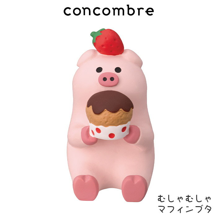 コンコンブル concombre デコレ DECOLE 春 コンコンスイーツパーラー 『 むしゃむしゃマフィンブタ 』 まったり 癒しの ディスプレイ 置物 【 正規販売店 】【 熨斗不可/メール便不可 】