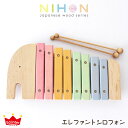 【 日本製 】 NIHON Japanes wood シリーズ / エレファント シロフォン Elephant Xylophone ( 木琴 ) 口にふくんでも安心・安全 天然木のおもちゃ 【 正規販売店 】.