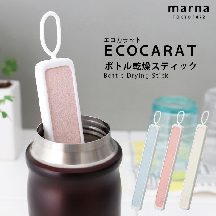 【 メール便 3個まで可 】 MARNA ( マーナ ) エコカラット ボトル乾燥スティック / 全3色 【 正規販売店 】