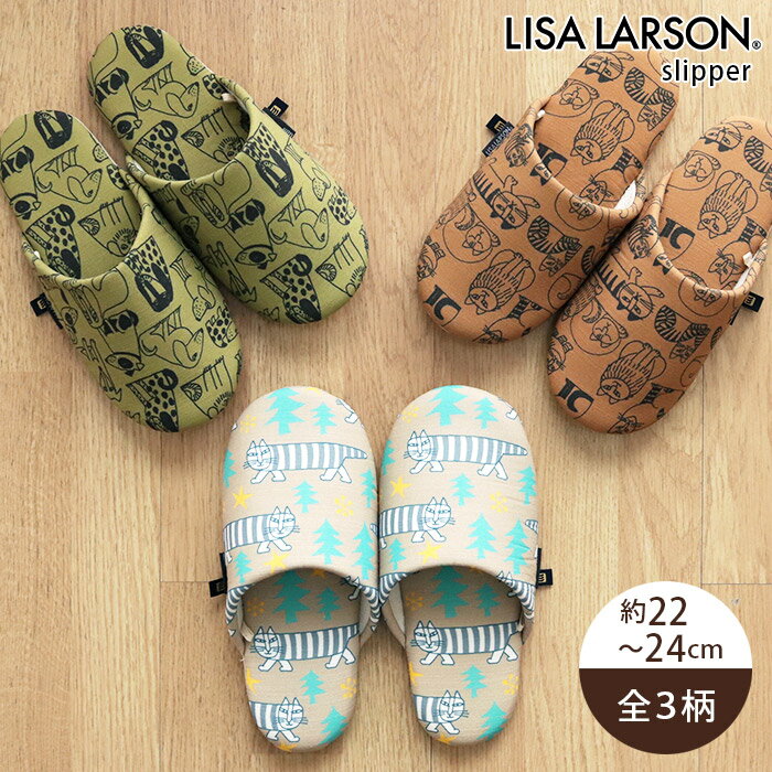 北欧デザイン ルームシューズ リサ ラーソン LISA LARSON スリッパ / 全3柄 ( かかと無し ) 22〜24cm レディース 室内用 【 熨斗対応不可/メール便不可 】