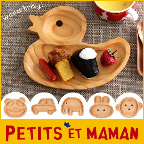 【 スーパーSALE セール 】プチ ママン PETITS ET MAMAN キッズプレート WOOD TRAY レギュラーサイズ / 全6種　【RCP】.