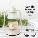 キャンドルウォーマーランプ ミニ / 全3色　香る照明 間接照明 火を使わない アロマキャンドル　candle warmer lamp mini ※キャンドルは付属しておりません【 正規販売店 】