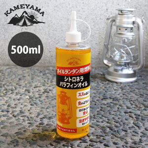 カメヤマキャンドルハウス 日本製 オイルランタン用 燃料 シトロネラ パラフィンオイル 500ml 　【 正規販売店 】【 沖縄・離島への発送不可 】