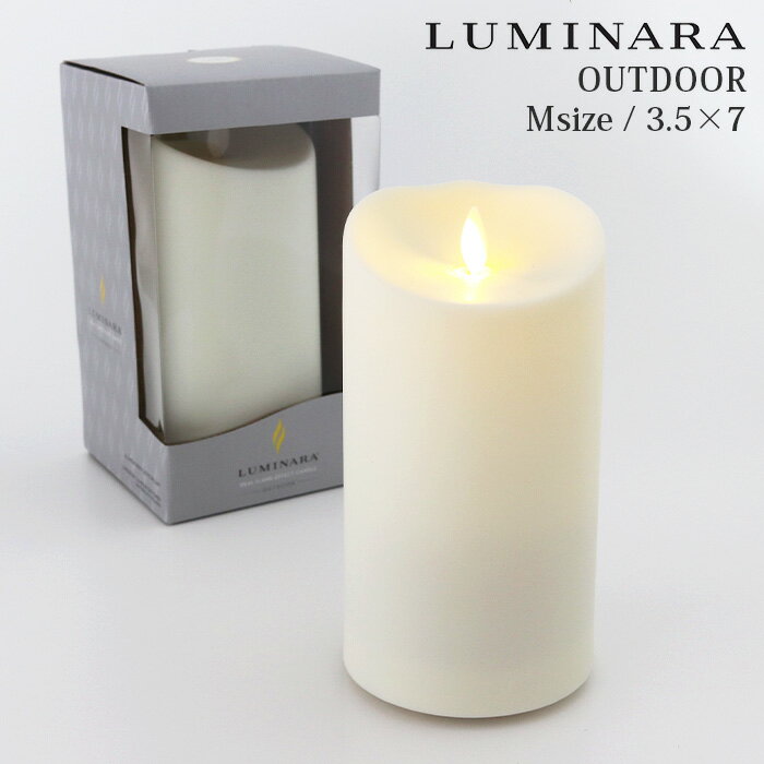 LED キャンドル ルミナラ LUMINARA アウトドアピラー Mサイズ 3.5×7 ( リモコン10ボタンタイプ対応 ) 【 正規販売店 】【 メール便不可 】