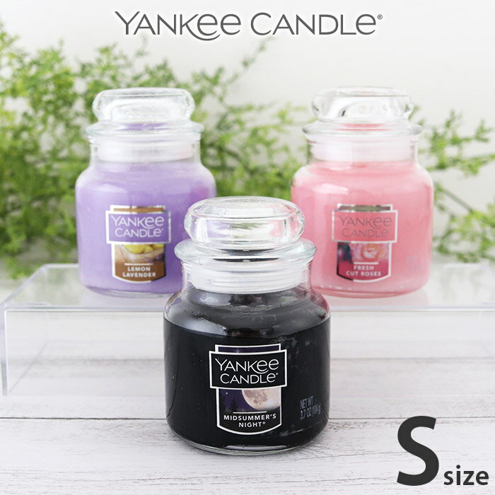 ヤンキーキャンドル ヤンキーキャンドル YANKEE CANDLE ジャー S サイズ / 全4種　アロマキャンドル フレグランスキャンドル 【 正規販売店 】【 メール便不可 】