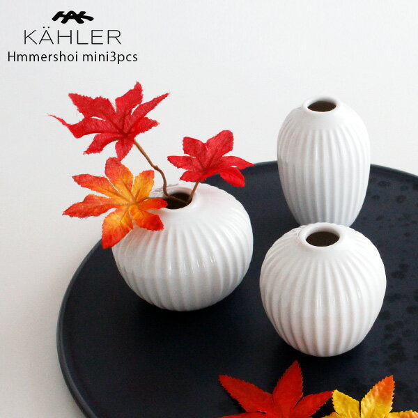 ケーラー ハンマースホイ KAHLER Hammershoi フラワーベース 花瓶 一輪挿し ミニチュア 3個セット / ホワイト　【 正規販売店 】のサムネイル
