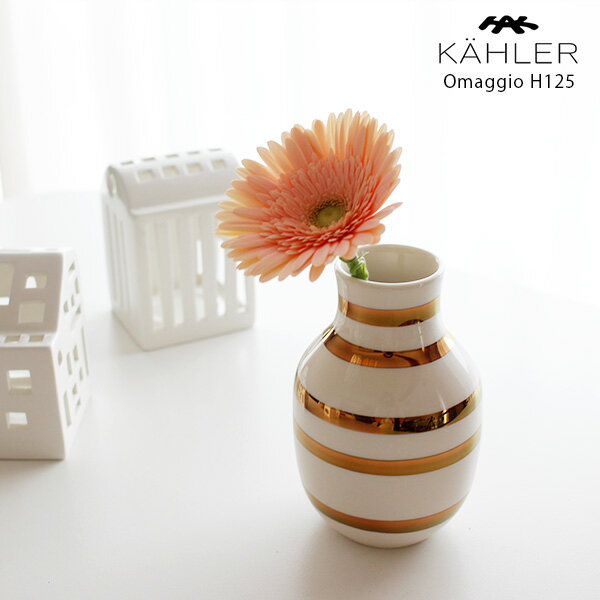 KAHLER Omaggio ケーラー オマジオ フラワーベース 花瓶 スモール ( Sサイズ H125 ) / ブラス 【 正規販売店 】