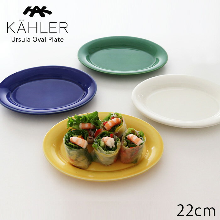 KAHLER Ursula ケーラー ウワスラ オーバル プレート 22cm / 全4色　【 正規販売店 】