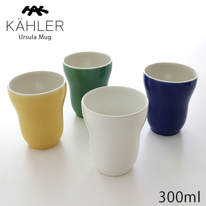 ケーラー ウワスラ KAHLER Ursula マグカップ 300ml / 全4色　【 正規販売店 】