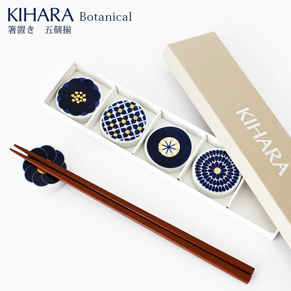 キハラ 食器 KIHARA ( キハラ ) Botanical ( ボタニカル ) 箸置 『 5個揃 ( 5個 セット ) 』 専用箱入り 【 正規販売店 】