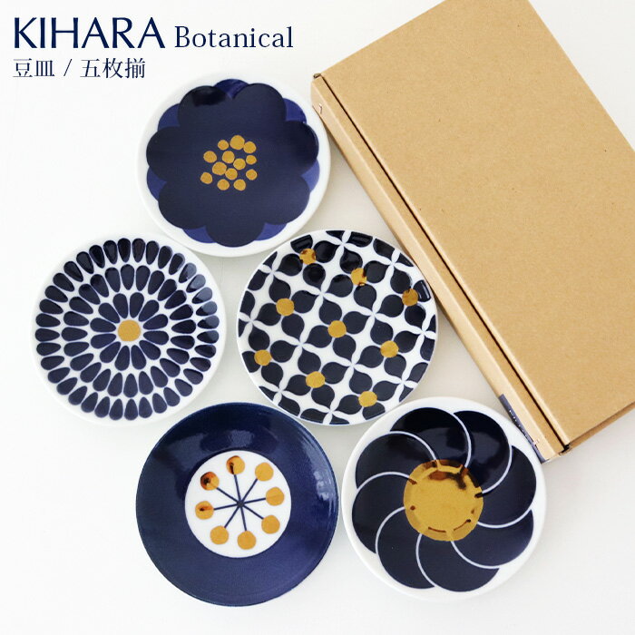 キハラ 食器 KIHARA ( キハラ ) Botanical ( ボタニカル ) 豆皿 『 五枚揃 ( 5枚 セット ) 』 専用箱入り 【 正規販売店 】