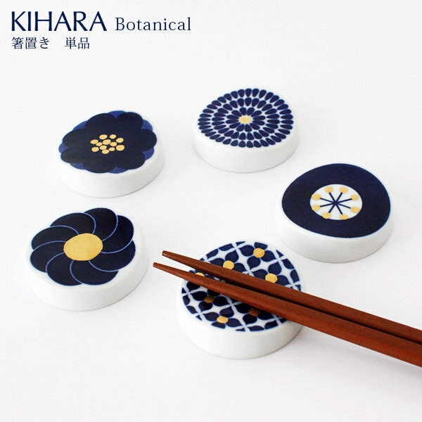 キハラ 食器 KIHARA ( キハラ ) Botanical ( ボタニカル ) 箸置 『 単品 』/ 全5柄 【 正規販売店 】