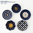 キハラ 食器 KIHARA ( キハラ ) Botanical ( ボタニカル ) 豆皿 『 単品 』/ 全5柄 【 正規販売店 】
