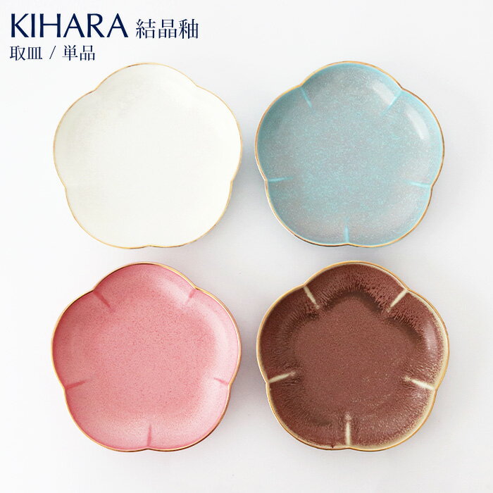キハラ 食器 KIHARA ( キハラ ) 結晶釉 取皿 『 単品 』/ 全4色　【 正規販売店 】