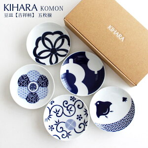 KIHARA ( キハラ ) KOMON ( コモン ) 豆皿 吉祥柄 『 5枚揃 ( 5枚 セット ) 』専用箱入り 【 正規販売店 】【 あす楽 】.