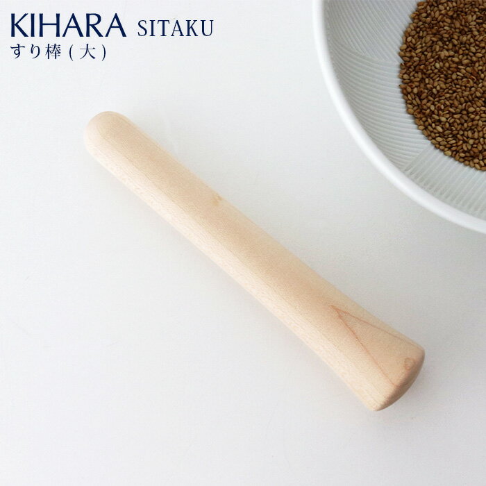 KIHARA ( キハラ ) SITAKU ( 支度 ) / すり棒 ( 大 )　道具として使える器 【 正規販売店 】【 熨斗対..