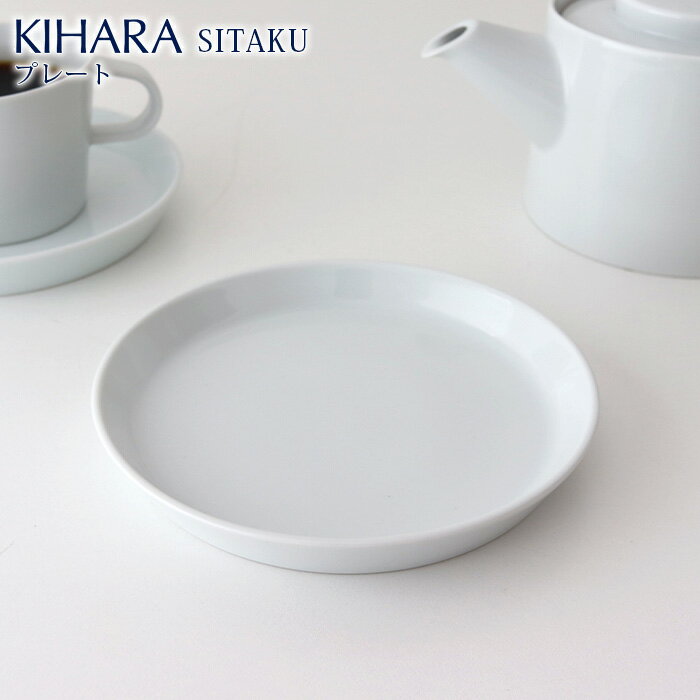キハラ 食器 KIHARA ( キハラ ) SITAKU ( 支度 ) / プレート 15cm　道具として使える器 【 正規販売店 】【 メール便不可 】
