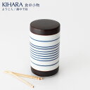 KIHARA ( キハラ ) ARITA PORCELAIN LAB 食卓小物 ようじ入れ / 錆中千段 【 正規販売店 】【 日本製 】【 有田焼 】【 熨斗...