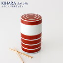 KIHARA ( キハラ ) ARITA PORCELAIN LAB 食卓小物 ようじ入れ / 独楽筋 ( 赤 ) 【 正規販売店 】【 日本製 】【 有田焼 ...