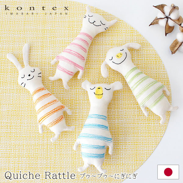 【 メール便 可 】 コンテックス タオル kontex Quiche Rattle キッシュ にぎにぎ / 全4色 【 正規販売店 】