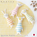 【 メール便 可 】 コンテックス タオル kontex Quiche Rattle キッシュ にぎにぎ / 全4色　【 正規販売店 】