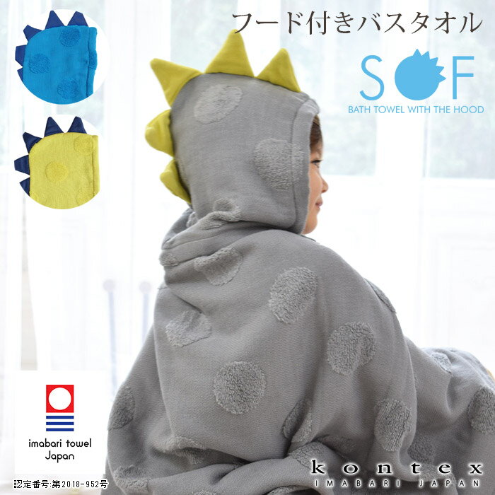 コンテックス タオル kontex 今治タオル Sof ソフ 恐竜 フード付き バスタオル / 全3色 【 日本製 】【 正規販売店 】【 熨斗対応不可/メール便不可 】