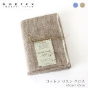 Kontex ( コンテックス ) コットン リネン クロス 45×45cm 全2色 【 正規販売店 】.