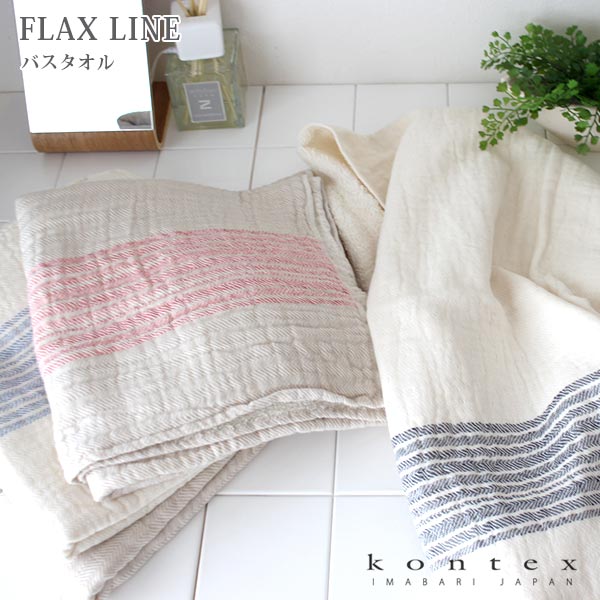コンテックス タオル kontex FLAX LINE ( フラックスライン ) バスタオル 60×