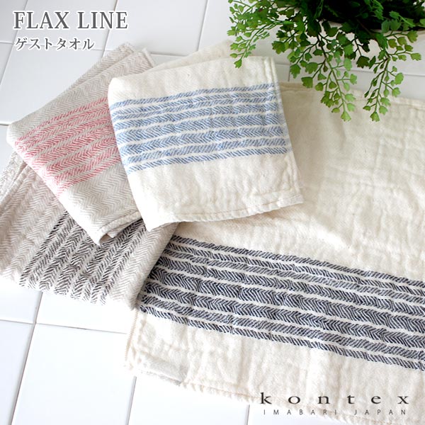 コンテックス タオル kontex FLAX LINE ( フラックスライン ) ゲストタオル 34×34cm / 全4色　( ガーゼ＆オーガニックコットンパイル ) 【 正規販売店 】