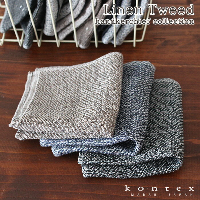 今治タオル 【 メール便10枚まで可 】 コンテックス タオル kontex ハンカチーフコレクション Linen Tweed リネンツィード / 全3色 　【 正規販売店 】