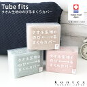 コンテックス タオル kontex Tube fits タオル生地の のびる まくらカバー / 全4色 ピローケース Pillow case 今治タオル 【 正規販売店 】【 メール便不可 】