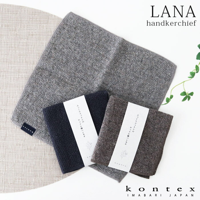 コンテックス タオル kontex ラーナ LANA ハンカチ 24×24cm / 全3色 【 正規販売店 】【 メール便10枚まで可 】