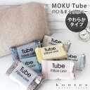 コンテックス タオル kontex MOKU Tube ( モク チューブ ) のびる タオル まくらカバー やわらかタイプ / 全8色 ピローケース Pillow case 【 正規販売店 】