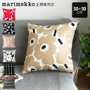 【 メール便可 】 マリメッコ marimekko クッションカバー 50×50cm / 全7種 ( 中綿なし ファスナー開閉 )【 正規販売店 】